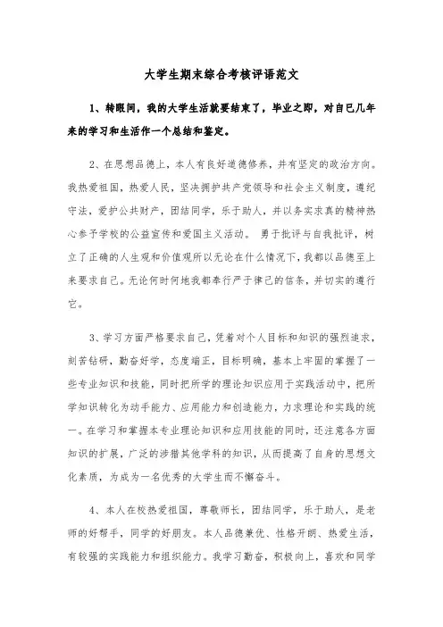 大学生期末综合考核评语范文(2篇)