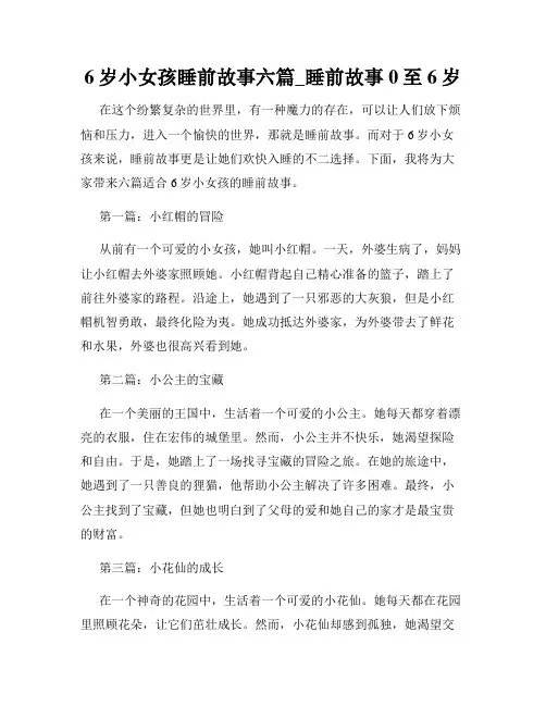 6岁小女孩睡前故事六篇_睡前故事0至6岁