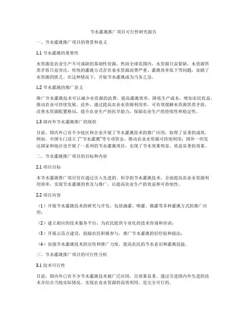 节水灌溉推广项目可行性研究报告