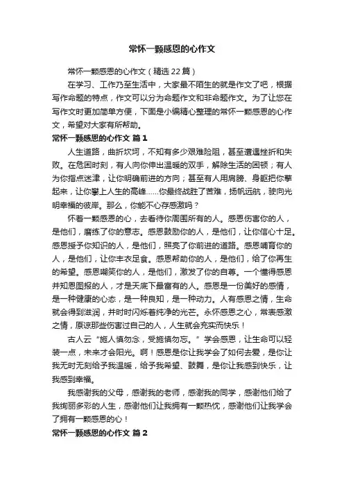 常怀一颗感恩的心作文（精选22篇）