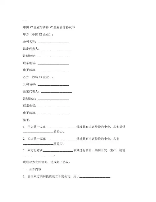 中国企业与沙特协议书模板