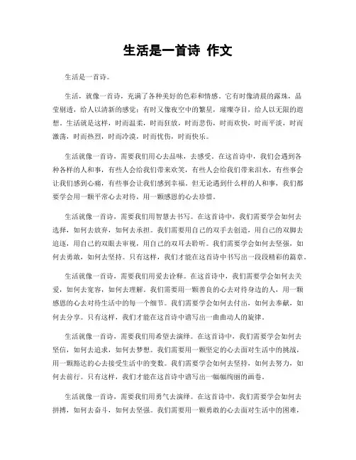 生活是一首诗 作文