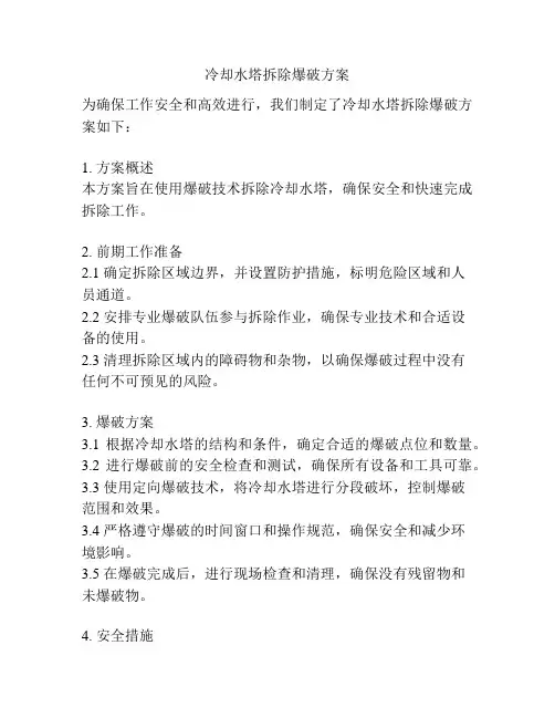 冷却水塔拆除爆破方案
