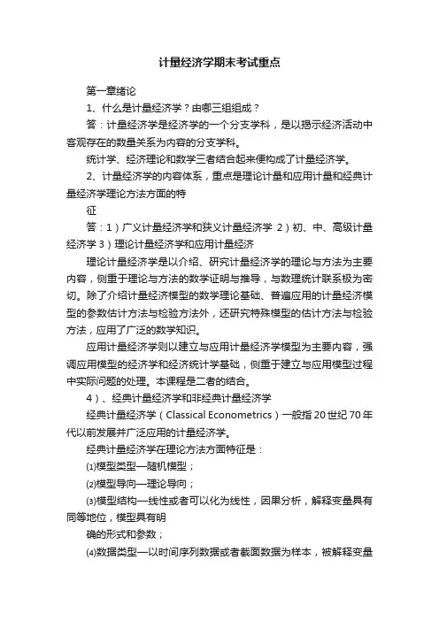 计量经济学期末考试重点