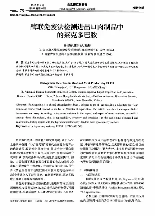 酶联免疫法检测进出口肉制品中的莱克多巴胺
