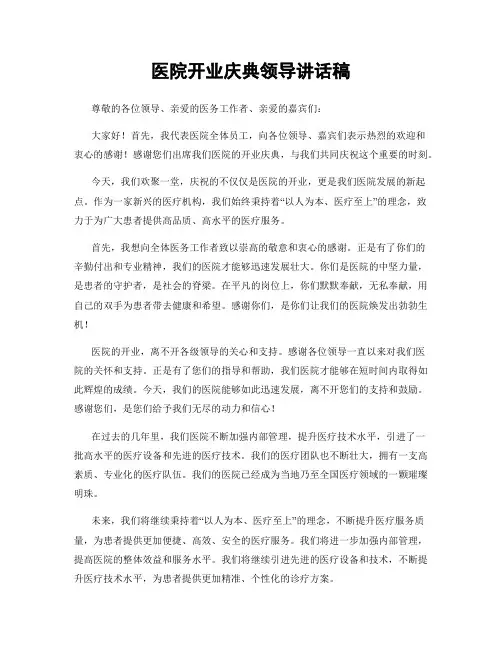 医院开业庆典领导讲话稿
