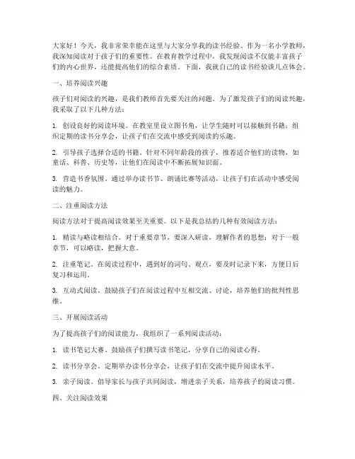 小学教师读书经验发言稿