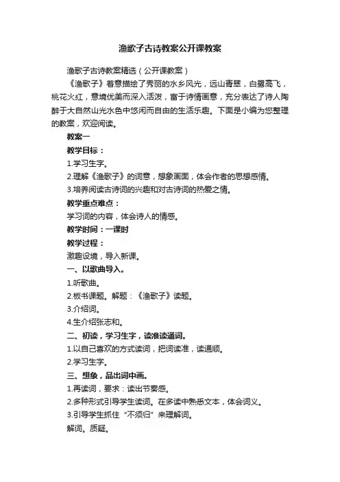 渔歌子古诗教案公开课教案