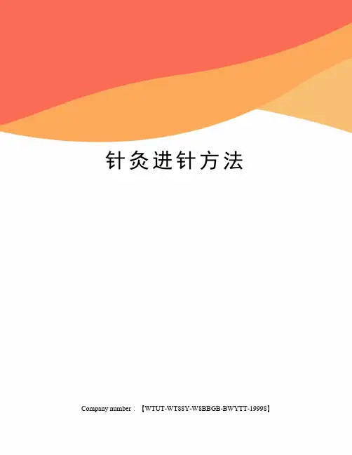 针灸进针方法