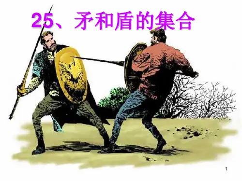 小学语文三年级上册25课矛与盾的集PPT课件