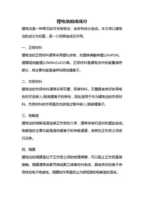 锂电池组成成分