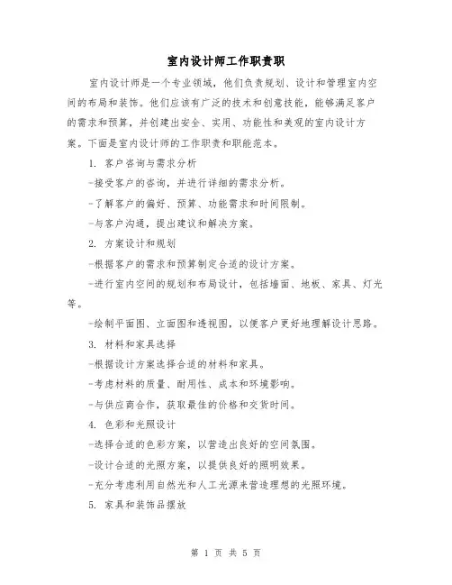 室内设计师工作职责职(三篇)