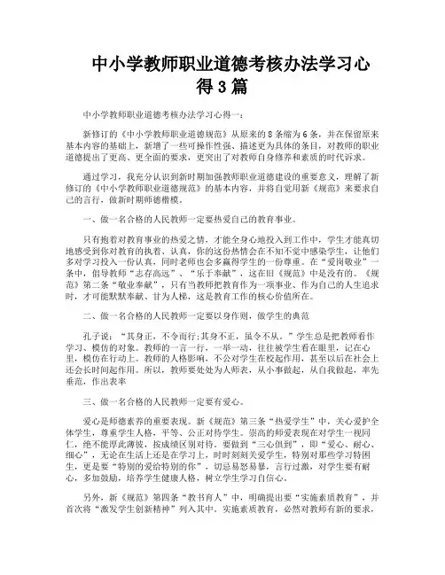 中小学教师职业道德考核办法学习心得3篇
