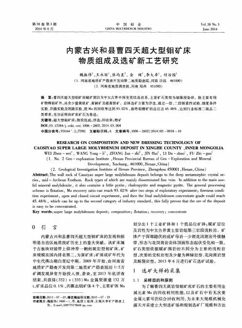内蒙古兴和县曹四夭超大型钼矿床物质组成及选矿新工艺研究