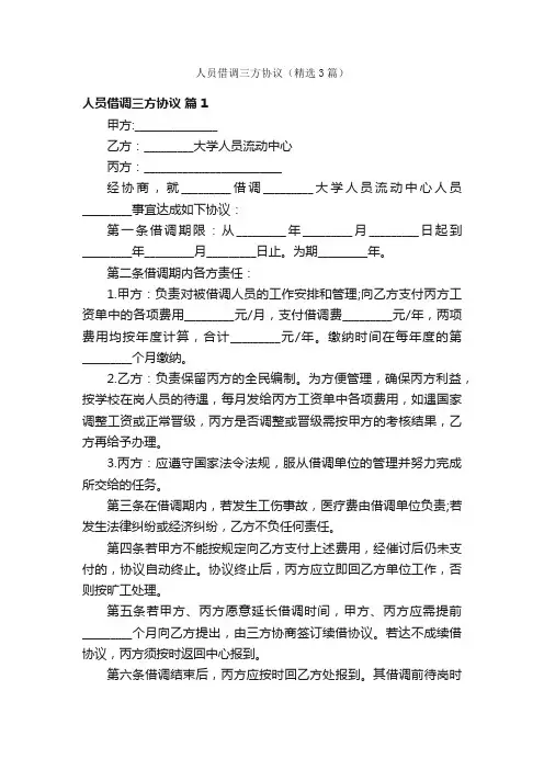人员借调三方协议（精选3篇）