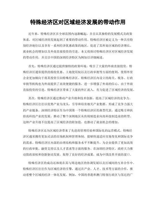 特殊经济区对区域经济发展的带动作用