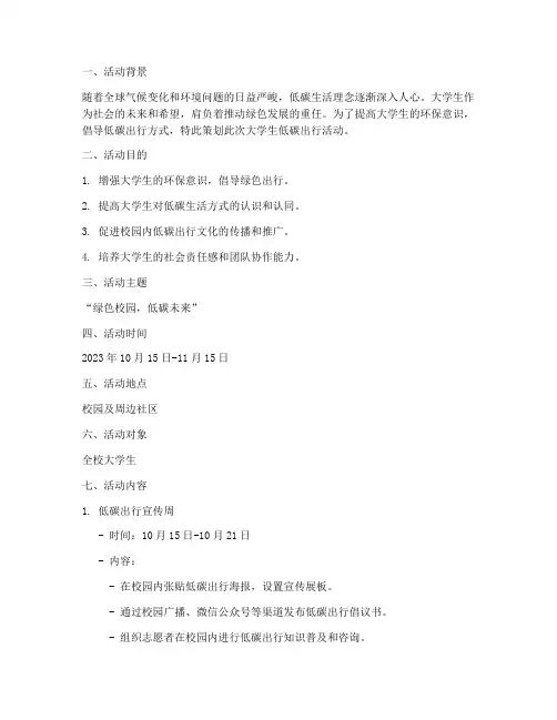 大学生低碳出行活动策划