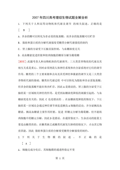 2019年四川高考理综生物试题全解全析-11页word资料