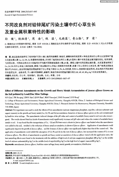 不同改良剂对铅锌尾矿污染土壤中灯心草生长及重金属积累特性的影响