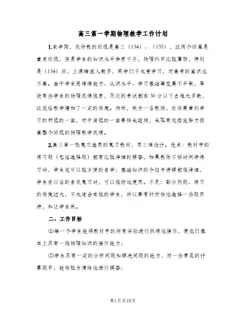 高三第一学期物理教学工作计划(4篇)