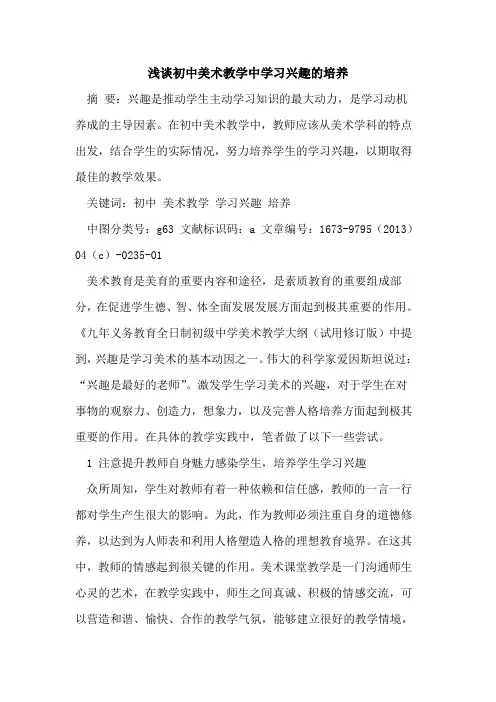初中美术教学中学习兴趣培养