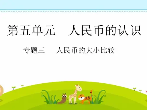 5.3专题三 人民币的大小比较