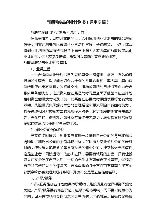 互联网废品创业计划书（通用5篇）