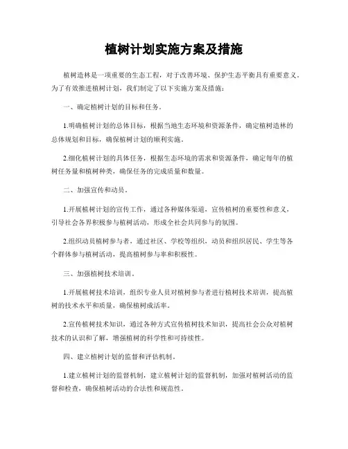 植树计划实施方案及措施