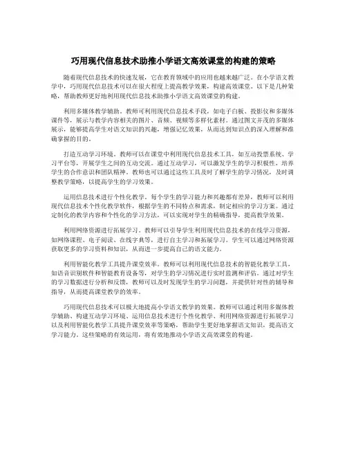 巧用现代信息技术助推小学语文高效课堂的构建的策略
