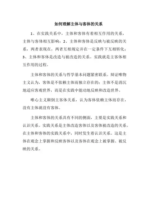 如何理解主体与客体的关系