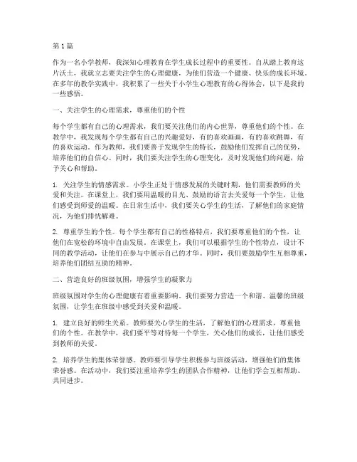 小学生心理教育心得体会(3篇)