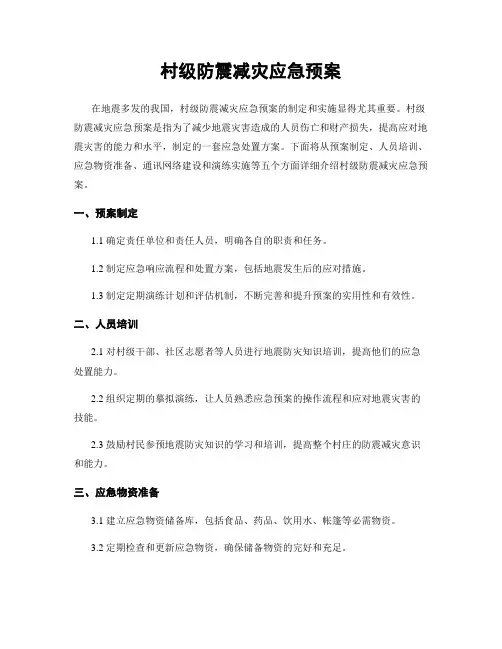 村级防震减灾应急预案