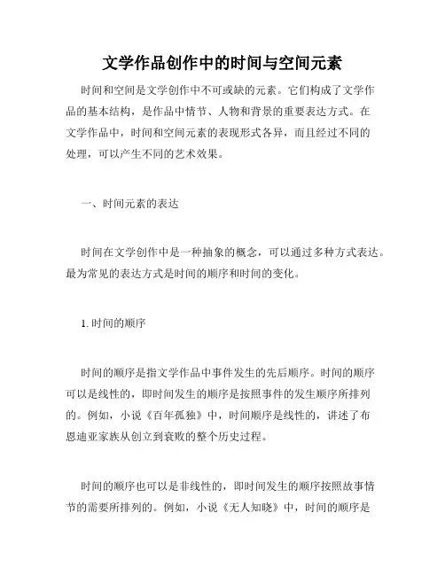 文学作品创作中的时间与空间元素