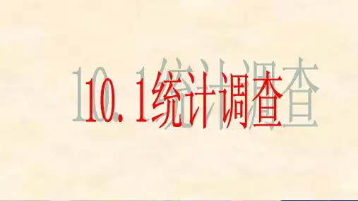 人教版七年级数学下册教学统计调查精品课件PPT