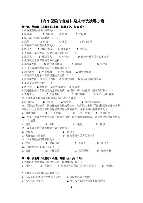 汽车保险与理赔期末考试试卷B及答案