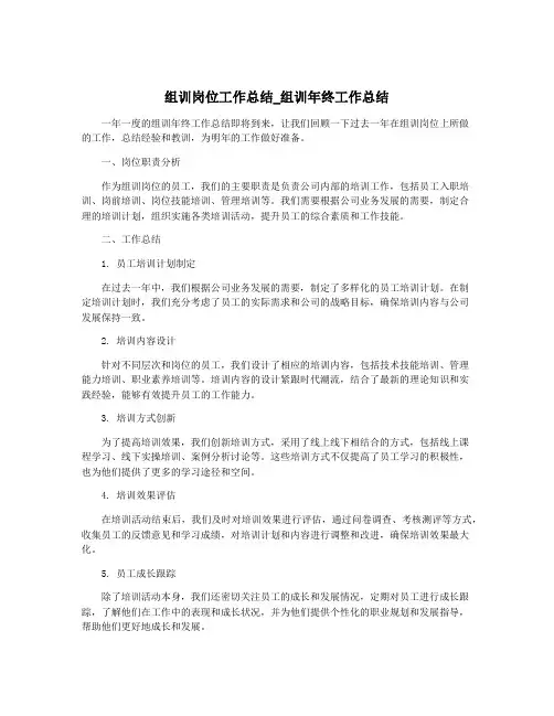 组训岗位工作总结_组训年终工作总结