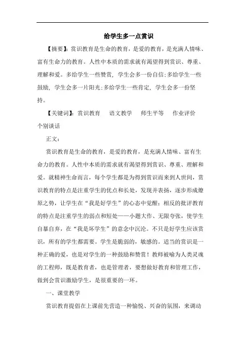 给学生多一点赏识论文