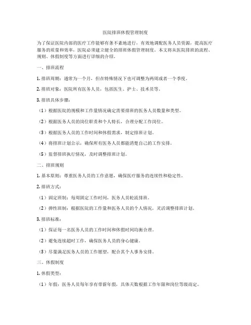 医院排班休假管理制度
