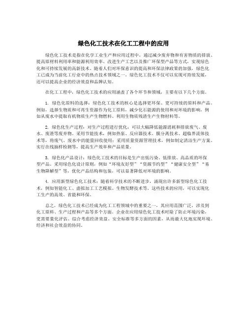 绿色化工技术在化工工程中的应用