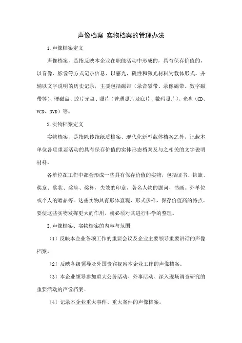 声像档案 实物档案的管理办法