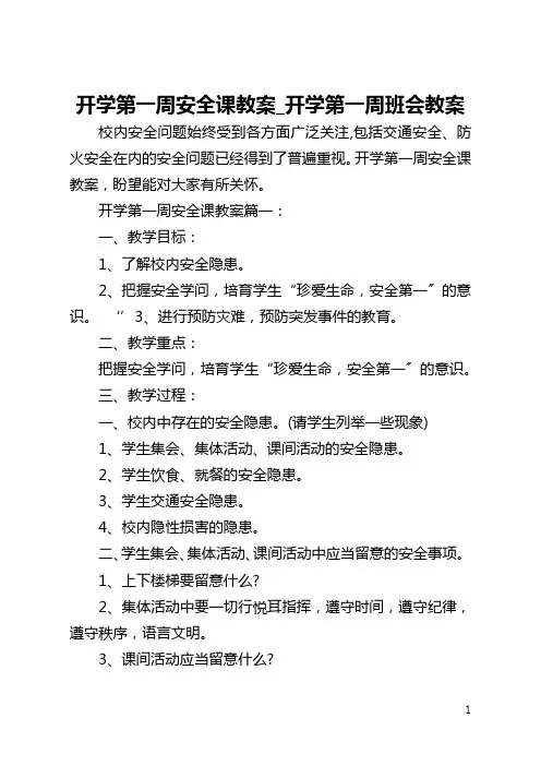 开学第一周安全课教案_开学第一周班会教案