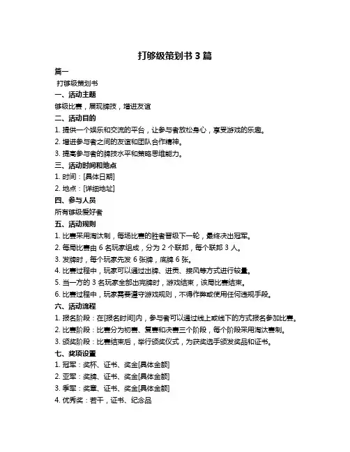 打够级策划书3篇
