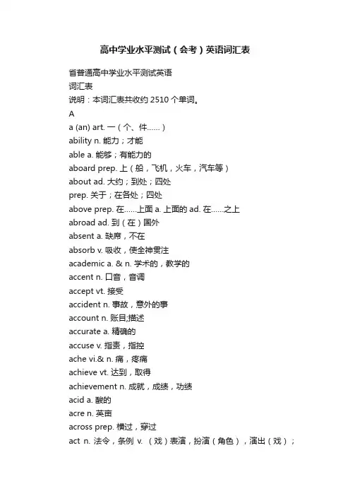 高中学业水平测试（会考）英语词汇表
