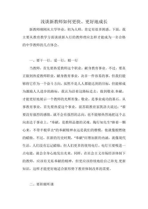 浅谈新教师如何更快、更好地成长