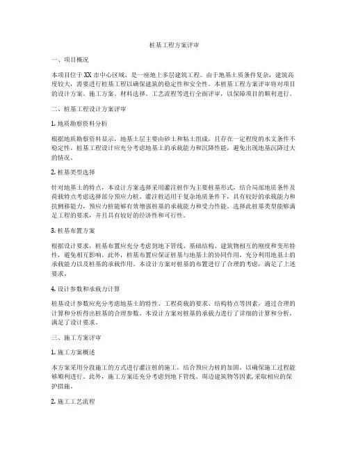 桩基工程方案评审