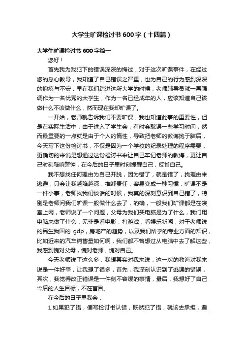 大学生旷课检讨书600字（十四篇）