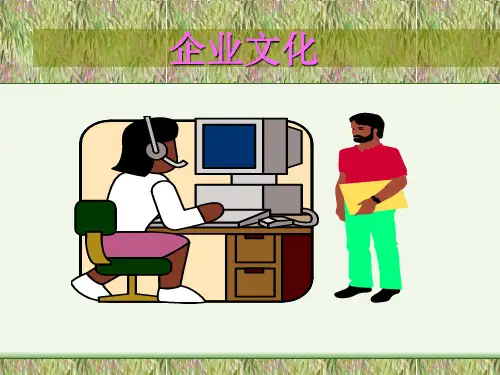顶新企业文化 优质课件