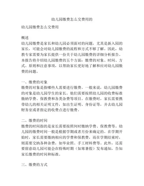 幼儿园缴费怎么交费用的的参考方案