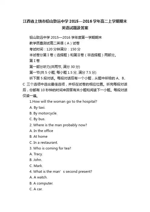 江西省上饶市铅山致远中学2015—2016学年高二上学期期末英语试题及答案