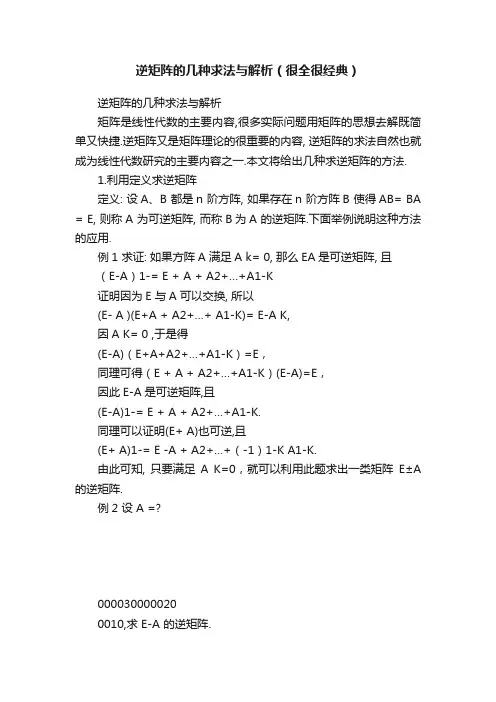 逆矩阵的几种求法与解析（很全很经典）